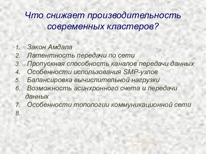 Что снижает производительность современных кластеров? Закон Амдала Латентность передачи по сети