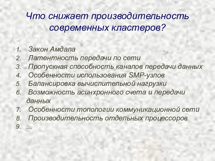 Что снижает производительность современных кластеров? Закон Амдала Латентность передачи по сети