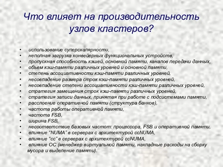 Что влияет на производительность узлов кластеров? использование суперскалярности, неполная загрузка конвейерных