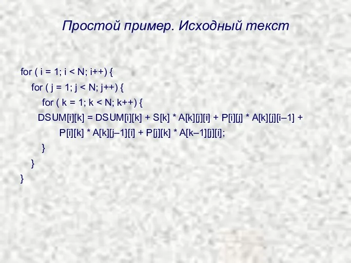 Простой пример. Исходный текст for ( i = 1; i