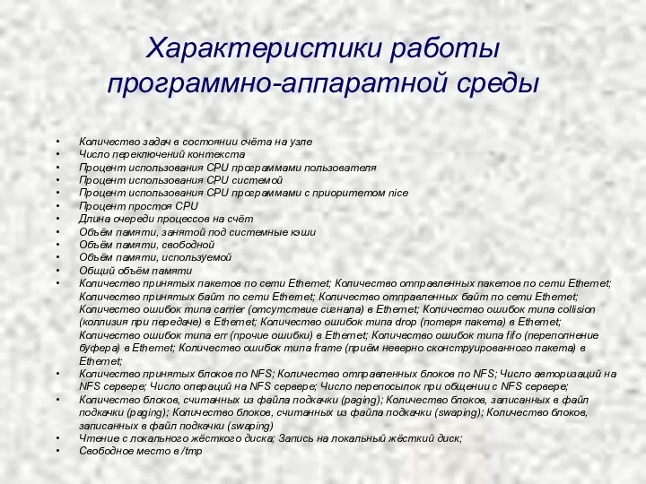 Характеристики работы программно-аппаратной среды Количество задач в состоянии счёта на узле