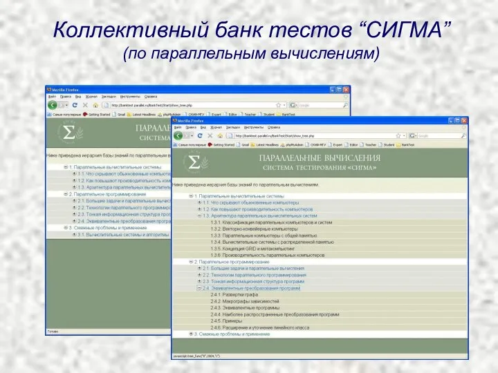 Коллективный банк тестов “СИГМА” (по параллельным вычислениям)