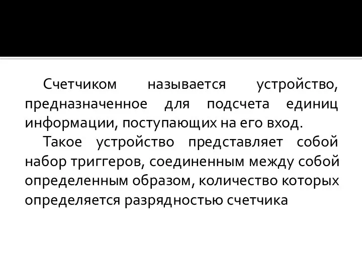 Счетчиком называется устройство, предназначенное для подсчета единиц информации, поступающих на его