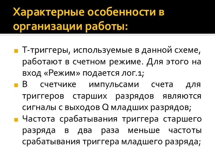 Характерные особенности в организации работы: T-триггеры, используемые в данной схеме, работают