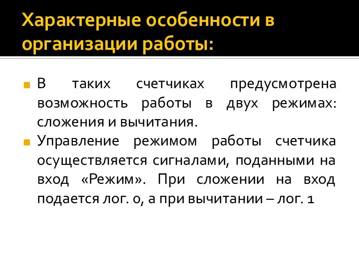 Характерные особенности в организации работы: В таких счетчиках предусмотрена возможность работы