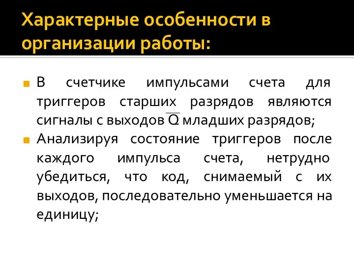 Характерные особенности в организации работы: В счетчике импульсами счета для триггеров