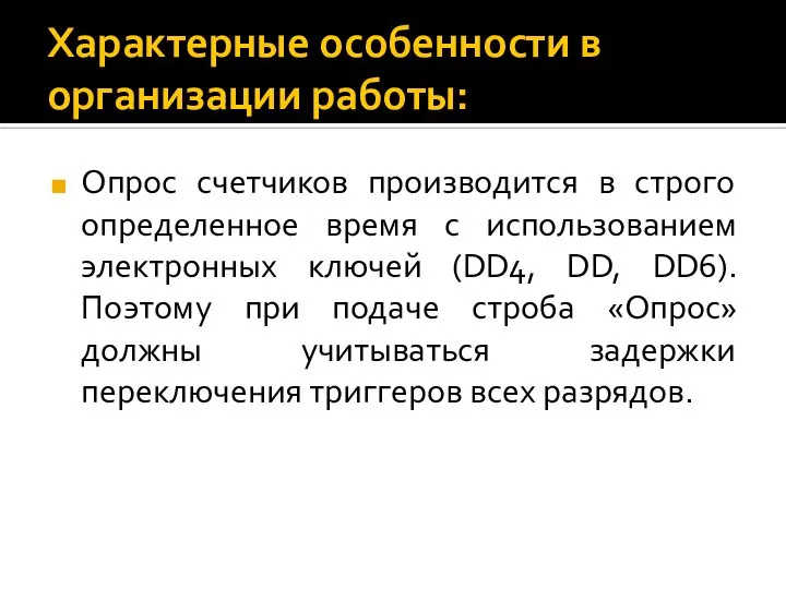 Характерные особенности в организации работы: Опрос счетчиков производится в строго определенное