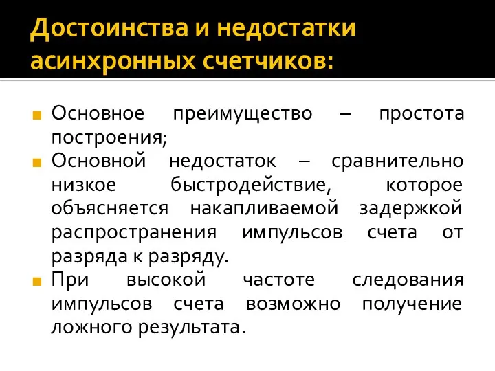 Достоинства и недостатки асинхронных счетчиков: Основное преимущество – простота построения; Основной