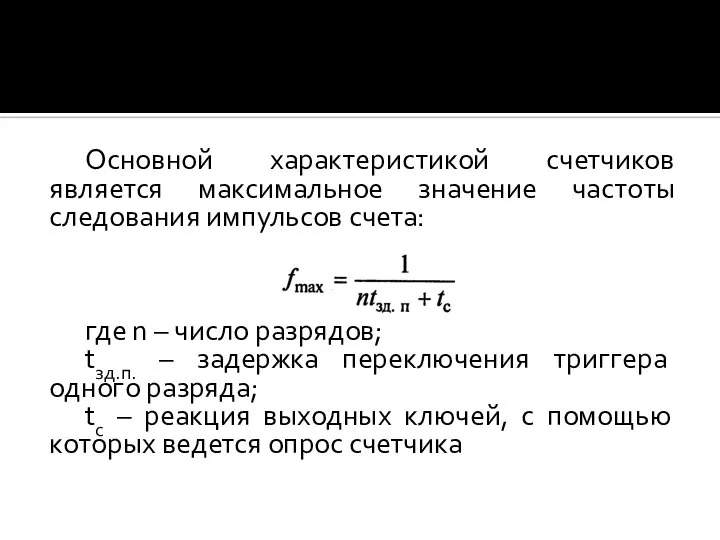 Основной характеристикой счетчиков является максимальное значение частоты следования импульсов счета: где