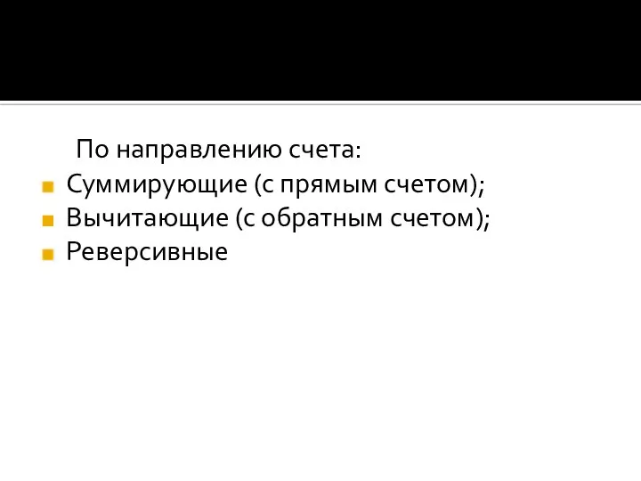 По направлению счета: Суммирующие (с прямым счетом); Вычитающие (с обратным счетом); Реверсивные