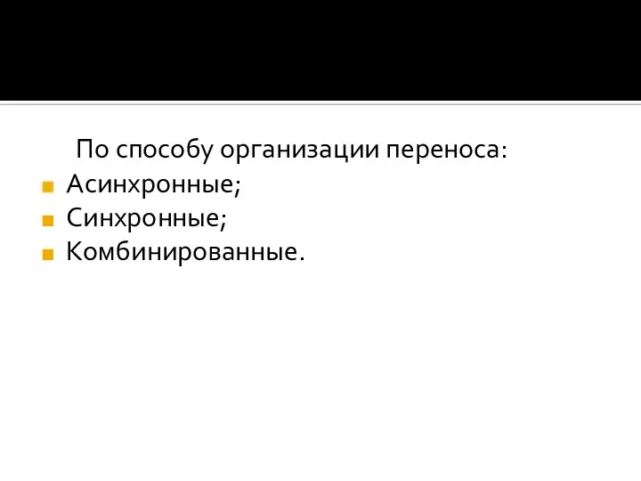 По способу организации переноса: Асинхронные; Синхронные; Комбинированные.