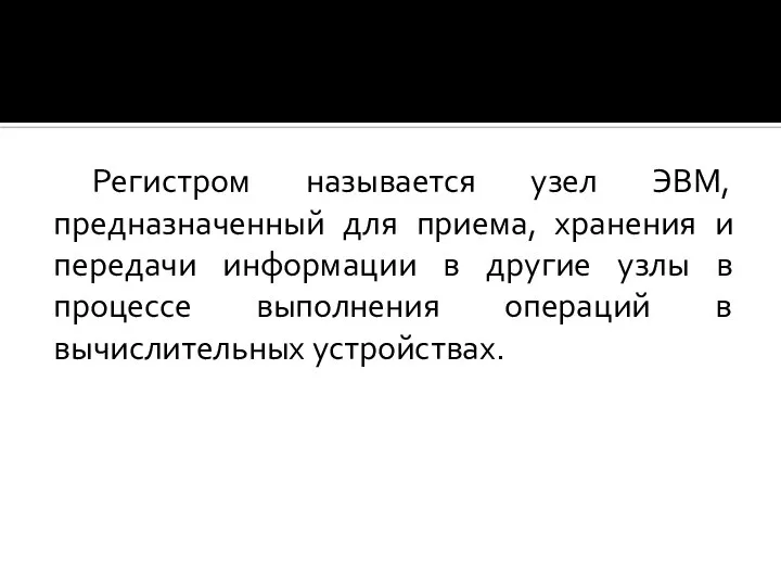 Регистром называется узел ЭВМ, предназначенный для приема, хранения и передачи информации