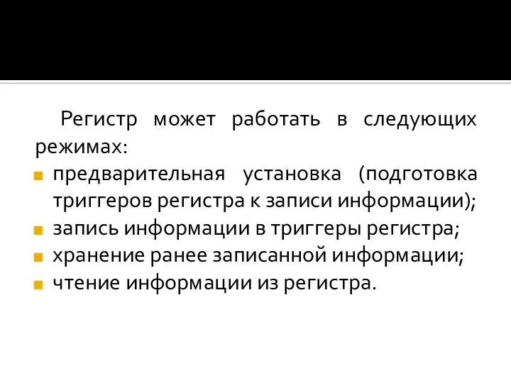 Регистр может работать в следующих режимах: предварительная установка (подготовка триггеров регистра