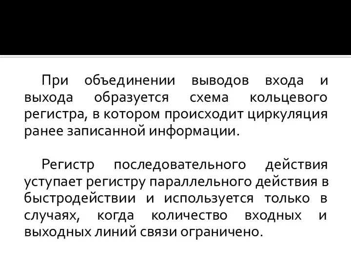 При объединении выводов входа и выхода образуется схема кольцевого регистра, в