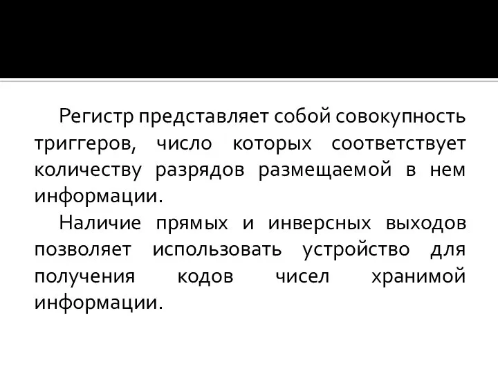 Регистр представляет собой совокупность триггеров, число которых соответствует количеству разрядов размещаемой