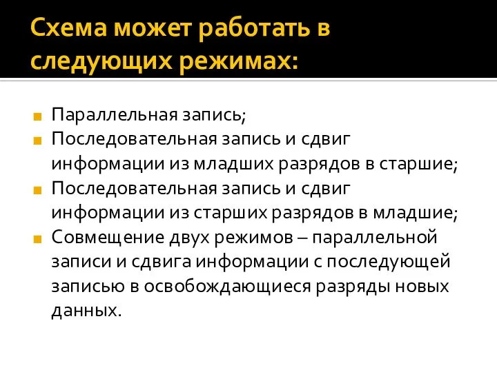 Схема может работать в следующих режимах: Параллельная запись; Последовательная запись и