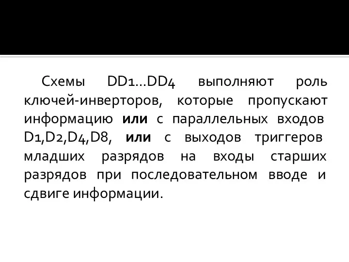 Схемы DD1…DD4 выполняют роль ключей-инверторов, которые пропускают информацию или с параллельных