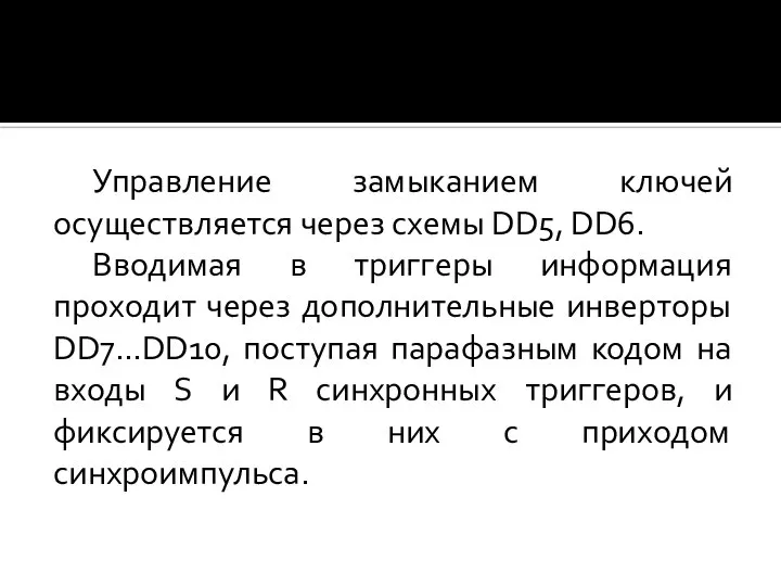 Управление замыканием ключей осуществляется через схемы DD5, DD6. Вводимая в триггеры