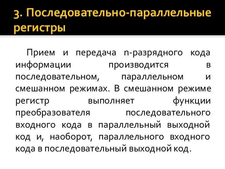 3. Последовательно-параллельные регистры Прием и передача n-разрядного кода информации производится в