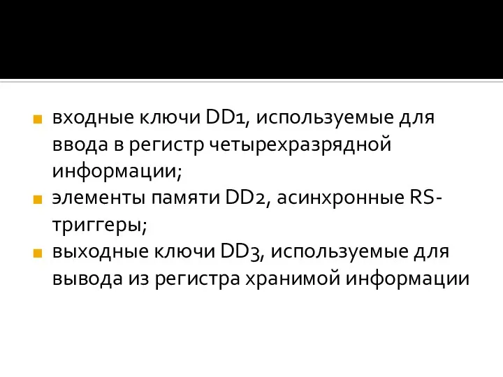 входные ключи DD1, используемые для ввода в регистр четырехразрядной информации; элементы