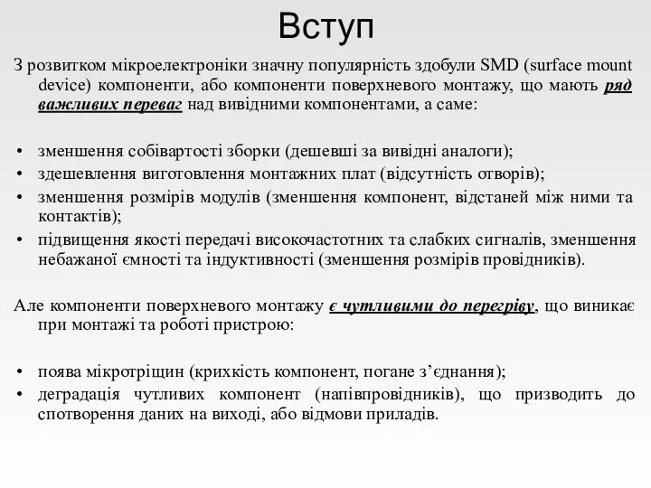 Вступ З розвитком мікроелектроніки значну популярність здобули SMD (surface mount device)