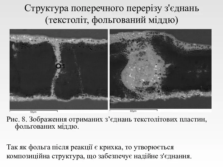 Структура поперечного перерізу з'єднань (текстоліт, фольгований міддю) Рис. 8. Зображення отриманих