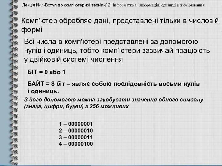 Комп'ютер обробляє дані, представлені тільки в числовій формі Лекція №1 /Вступ