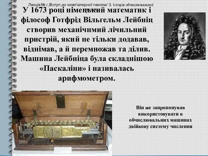 У 1673 році німецький математик і філософ Готфрід Вільгельм Лейбніц створив