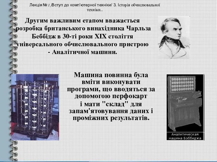 Другим важливим етапом вважається розробка британського винахідника Чарльза Беббідж в 30-ті