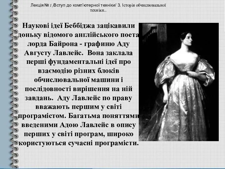 Наукові ідеї Беббіджа зацікавили доньку відомого англійського поета лорда Байрона -