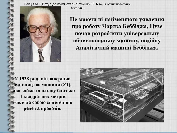 Не маючи ні найменшого уявлення про роботу Чарлза Беббіджа, Цузе почав