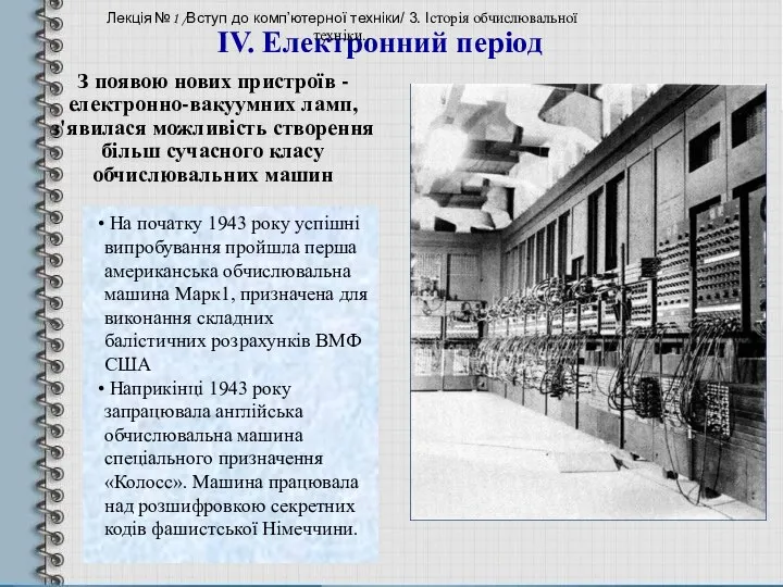 З появою нових пристроїв - електронно-вакуумних ламп, з'явилася можливість створення більш