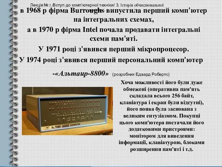 У 1974 році з'явився перший персональний комп'ютер -«Альтаир-8800» (розробник Едвард Робертс)