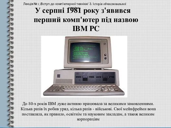 У серпні 1981 року з'явився перший комп'ютер під назвою IBM PC