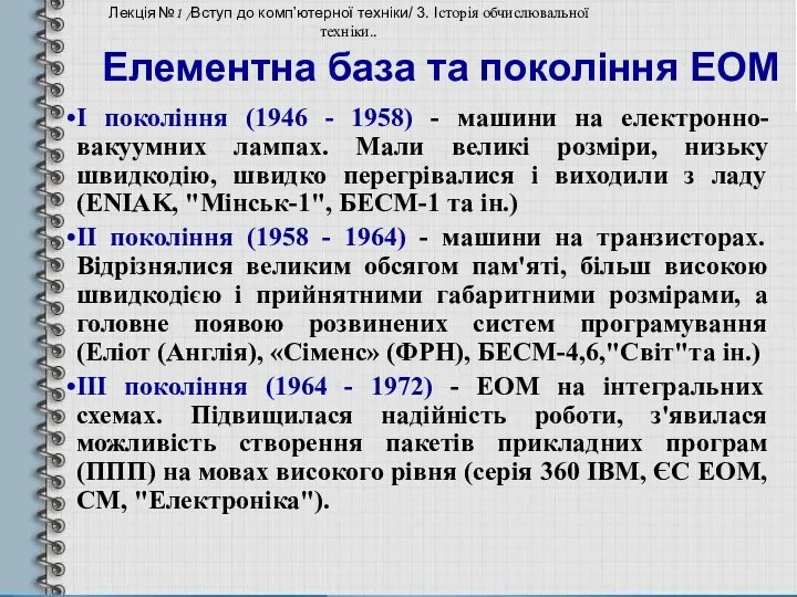 Елементна база та покоління ЕОМ І покоління (1946 - 1958) -