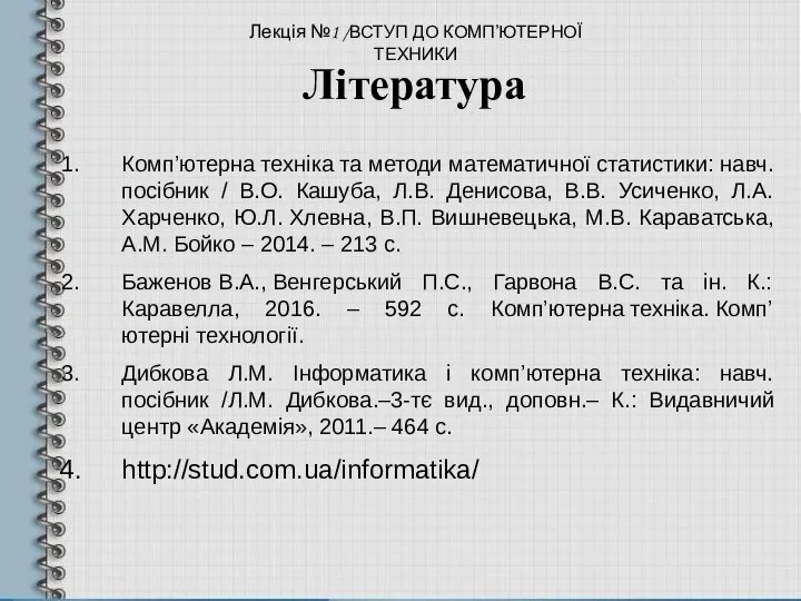 Література Комп’ютерна техніка та методи математичної статистики: навч. посібник / В.О.