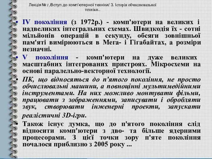 IV покоління (з 1972р.) - комп'ютери на великих і надвеликих інтегральних