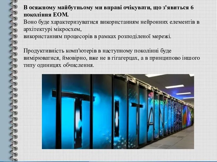 В осяжному майбутньому ми вправі очікувати, що з'явиться 6 покоління ЕОМ.