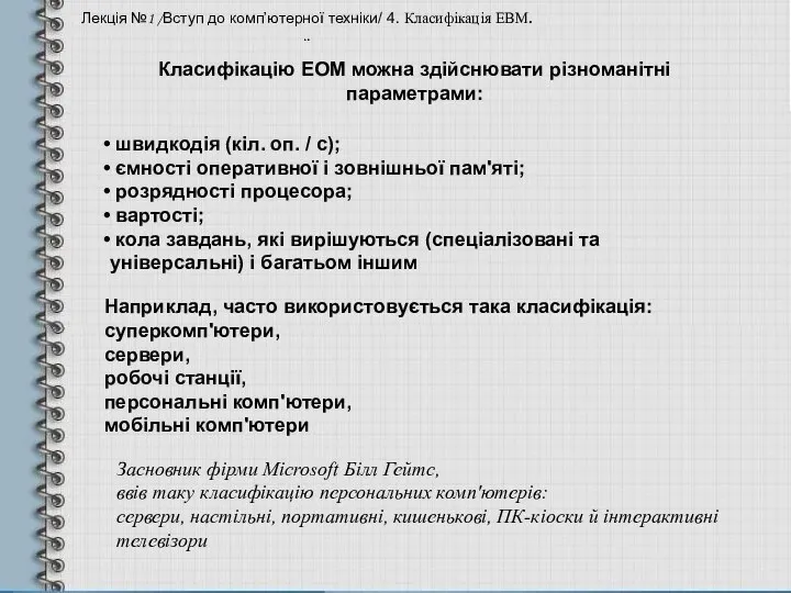 Класифікацію ЕОМ можна здійснювати різноманітні параметрами: Лекція №1 /Вступ до комп’ютерної