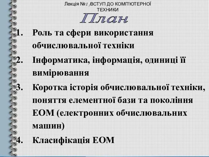 Роль та сфери використання обчислювальної техніки Інформатика, інформація, одиниці її вимірювання