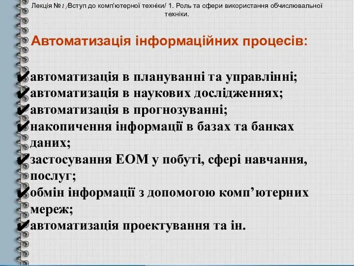 автоматизація в плануванні та управлінні; автоматизація в наукових дослідженнях; автоматизація в