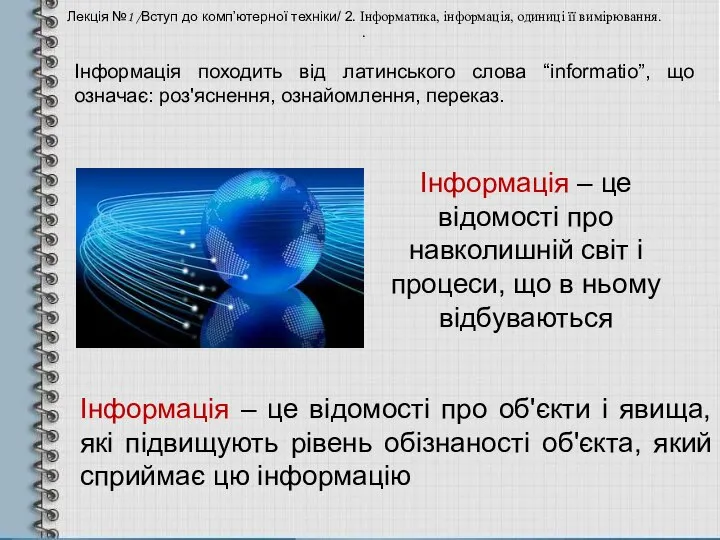 Інформація походить від латинського слова “informatio”, що означає: роз'яснення, ознайомлення, переказ.