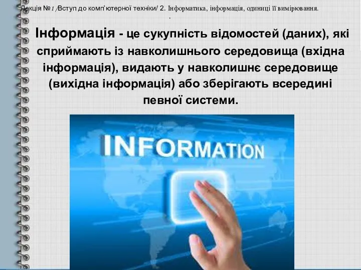 Лекція №1 /Вступ до комп’ютерної техніки/ 2. Інформатика, інформація, одиниці її