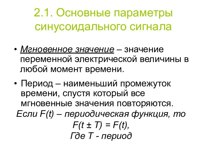 2.1. Основные параметры синусоидального сигнала Мгновенное значение – значение переменной электрической