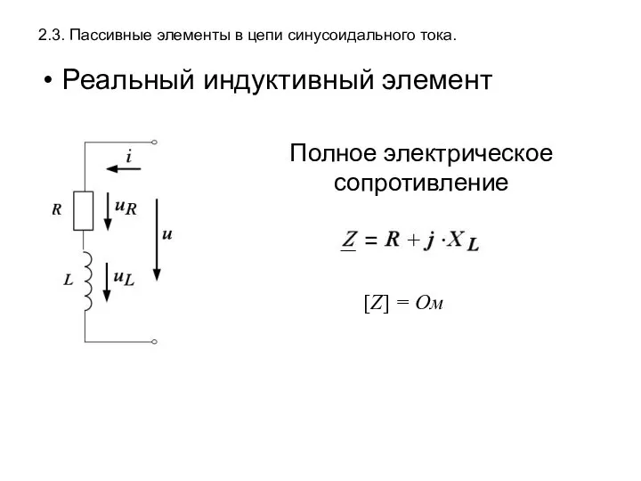 2.3. Пассивные элементы в цепи синусоидального тока. Реальный индуктивный элемент Полное электрическое сопротивление [Z] = Ом