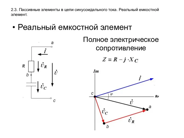 2.3. Пассивные элементы в цепи синусоидального тока. Реальный емкостной элемент. Реальный емкостной элемент Полное электрическое сопротивление