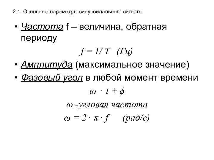 2.1. Основные параметры синусоидального сигнала Частота f – величина, обратная периоду