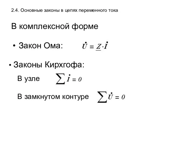 2.4. Основные законы в цепях переменного тока В комплексной форме Закон