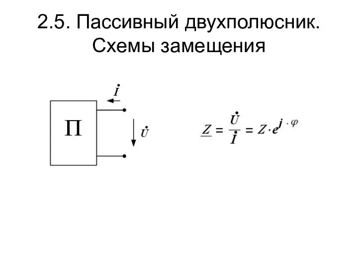 2.5. Пассивный двухполюсник. Схемы замещения