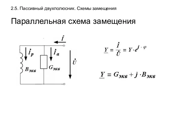 2.5. Пассивный двухполюсник. Схемы замещения Параллельная схема замещения